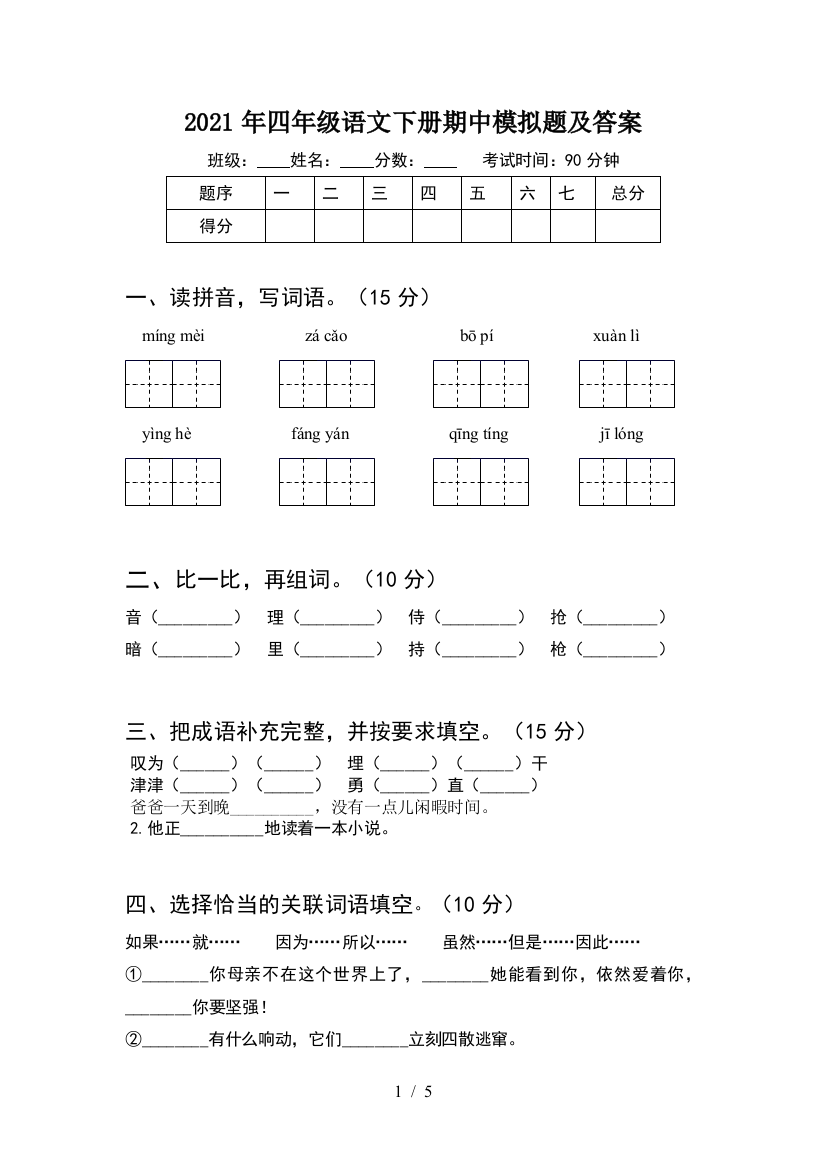 2021年四年级语文下册期中模拟题及答案