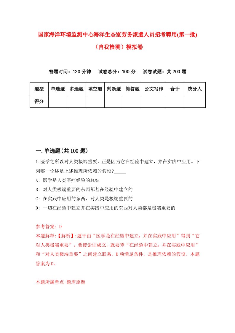 国家海洋环境监测中心海洋生态室劳务派遣人员招考聘用第一批自我检测模拟卷第4次