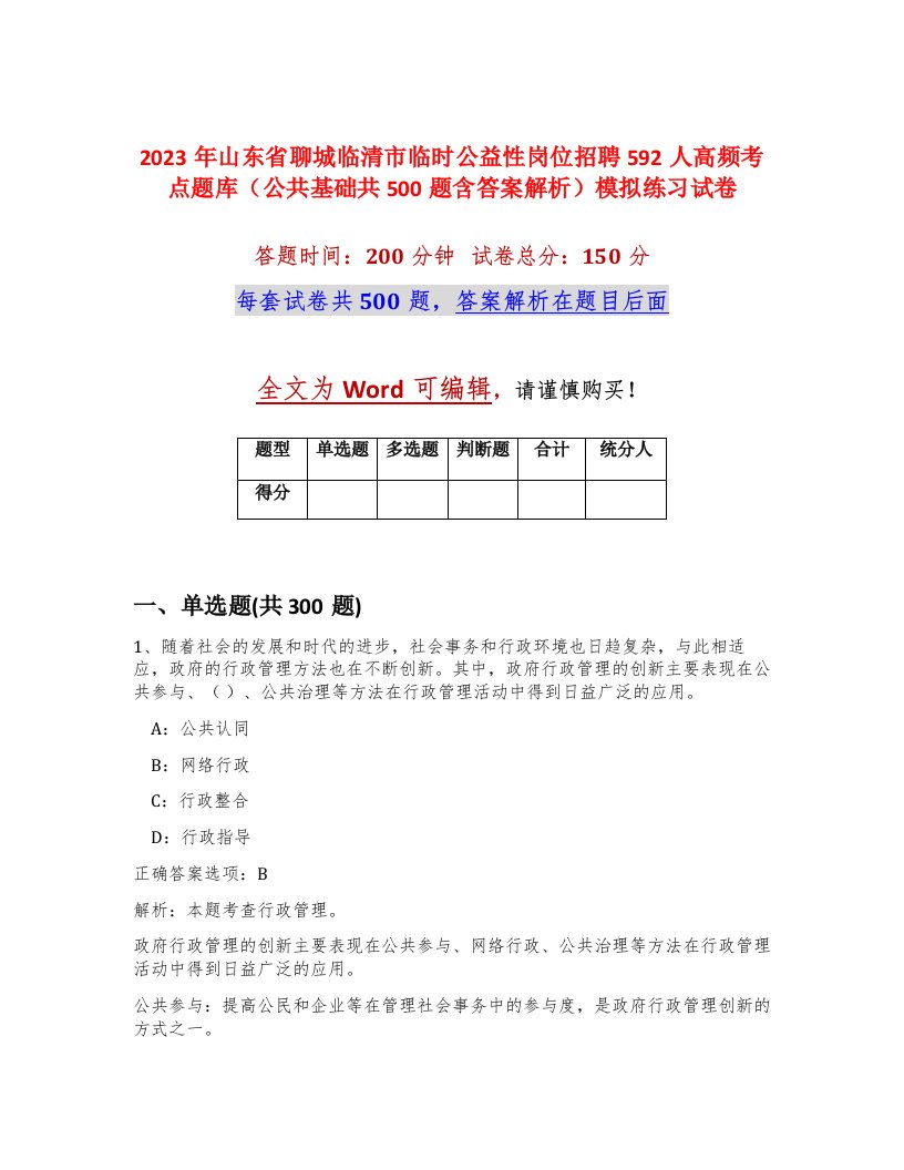 2023年山东省聊城临清市临时公益性岗位招聘592人高频考点题库公共基础共500题含答案解析模拟练习试卷