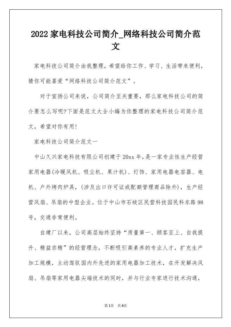 2022家电科技公司简介_网络科技公司简介范文