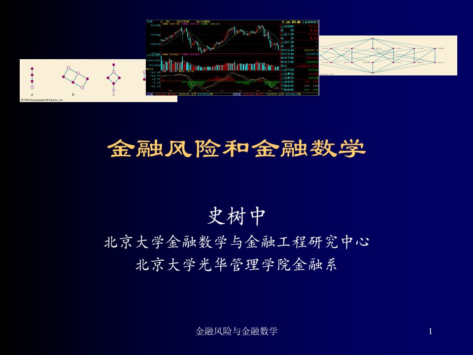 金融保险-金融风险与金融数学1