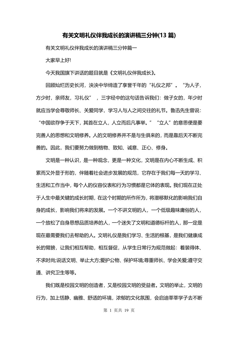 有关文明礼仪伴我成长的演讲稿三分钟13篇