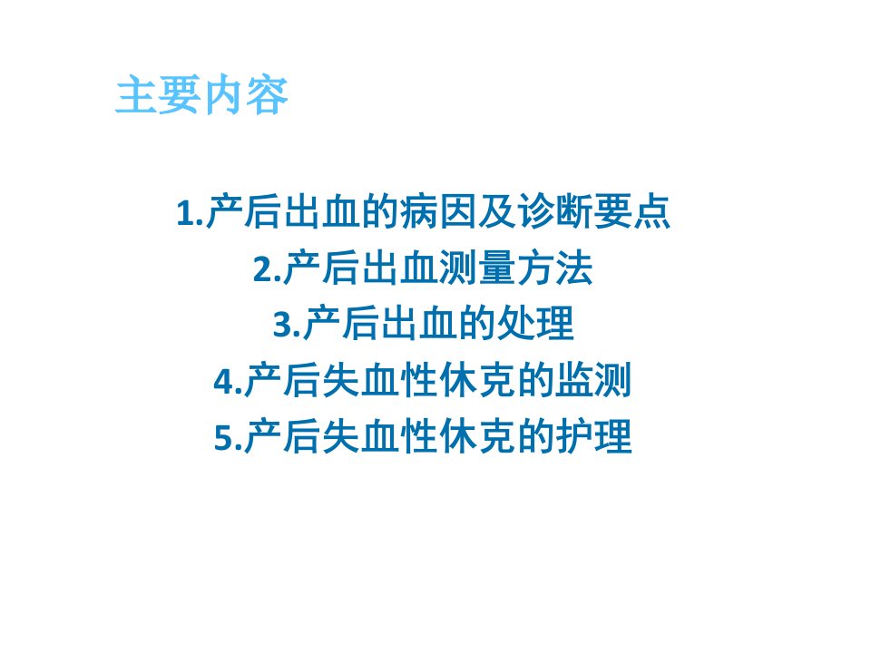 医学专题产后出血与失血性休克