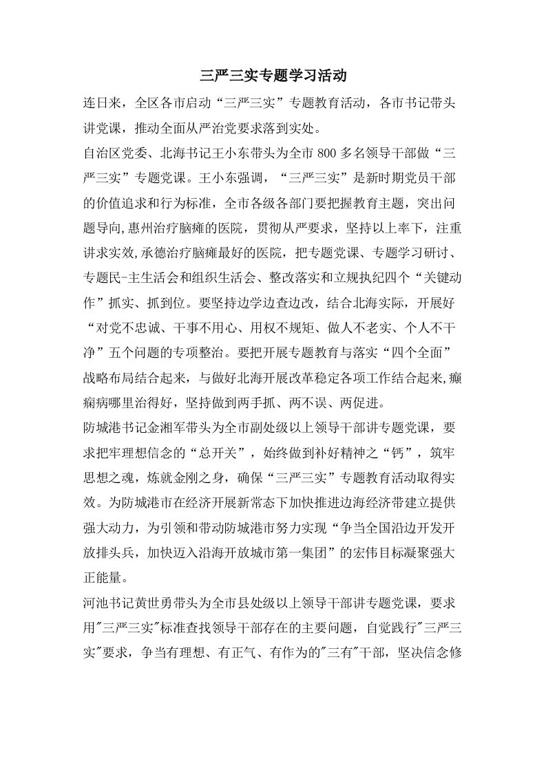 三严三实专题学习活动