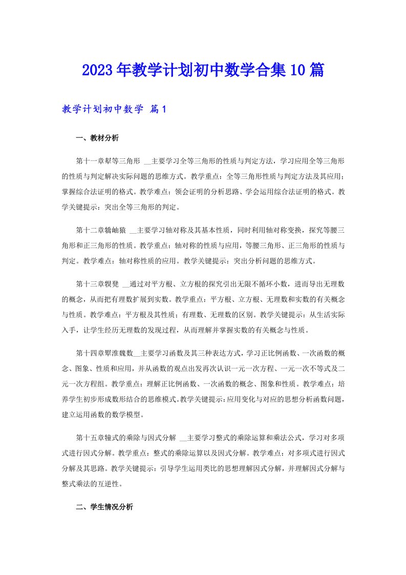 2023年教学计划初中数学合集10篇