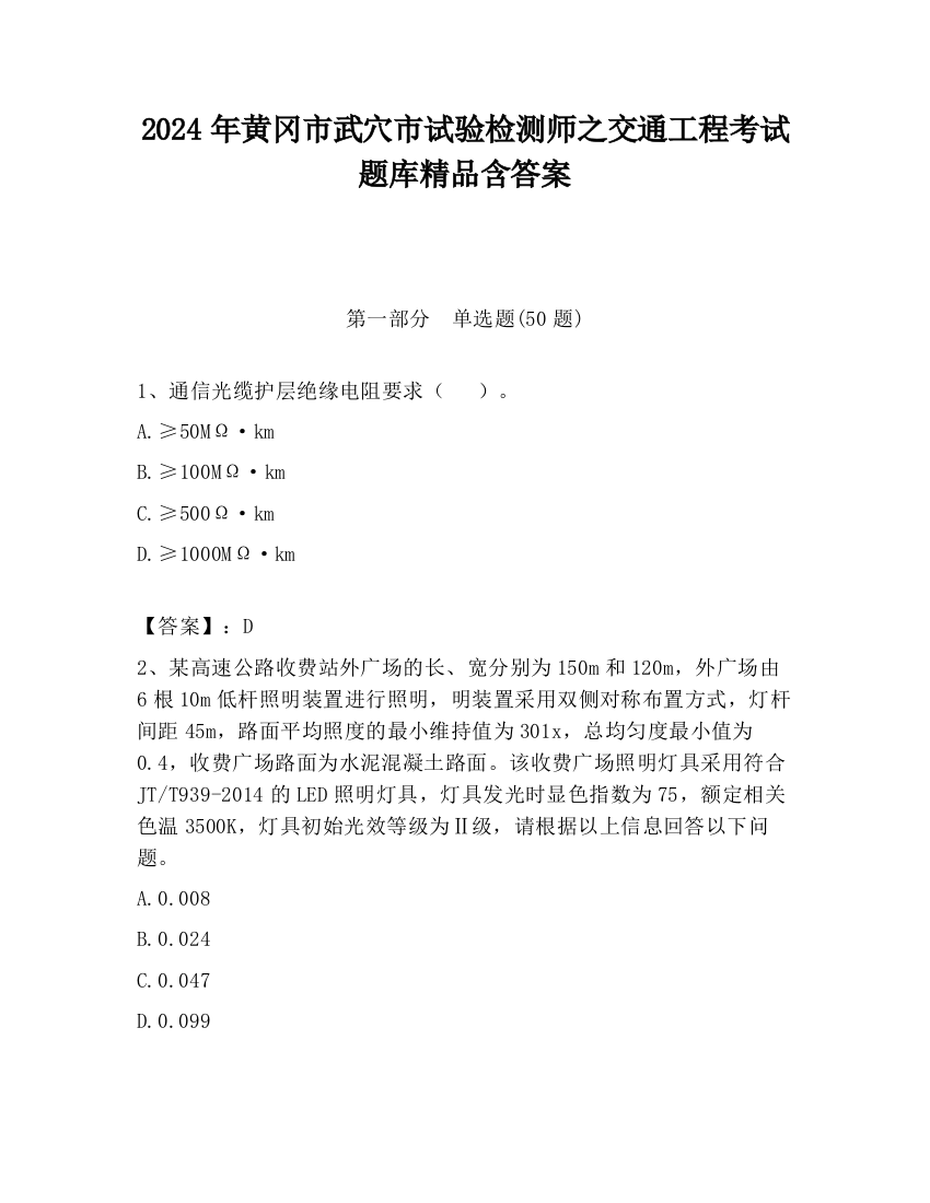 2024年黄冈市武穴市试验检测师之交通工程考试题库精品含答案