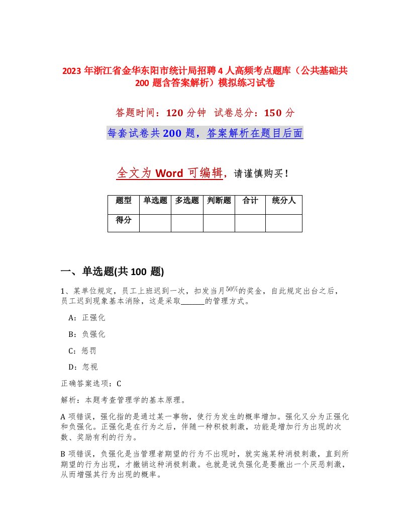 2023年浙江省金华东阳市统计局招聘4人高频考点题库公共基础共200题含答案解析模拟练习试卷