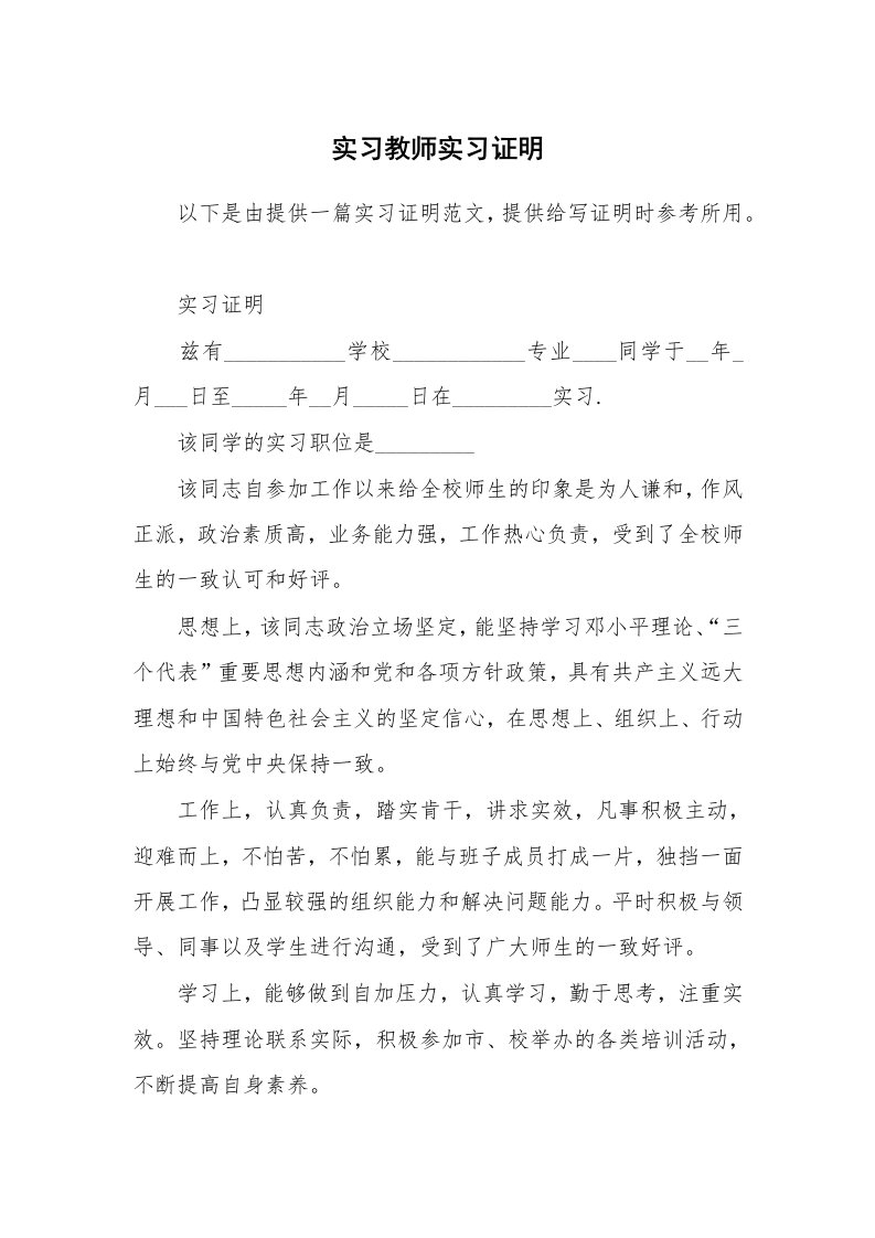 其他范文_430241_实习教师实习证明