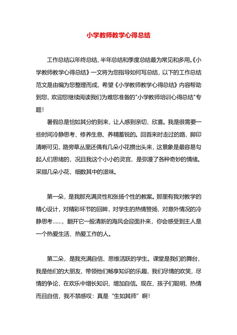 小学教师教学心得总结