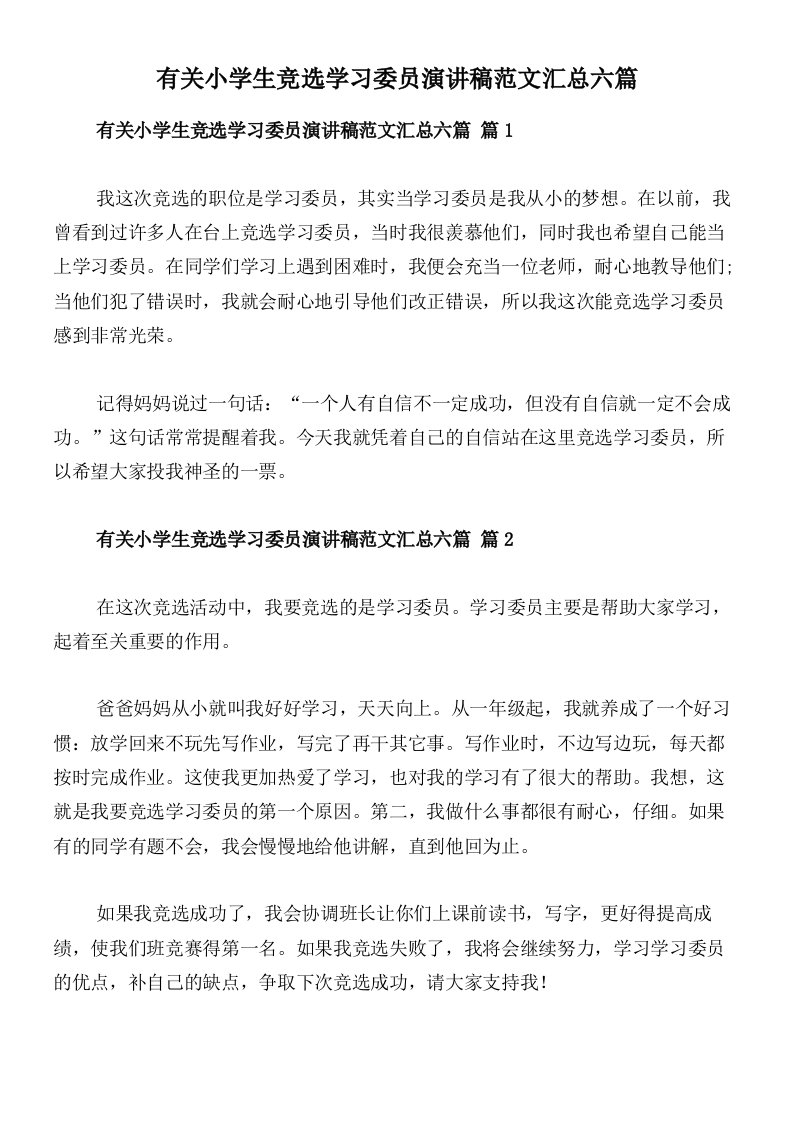 有关小学生竞选学习委员演讲稿范文汇总六篇