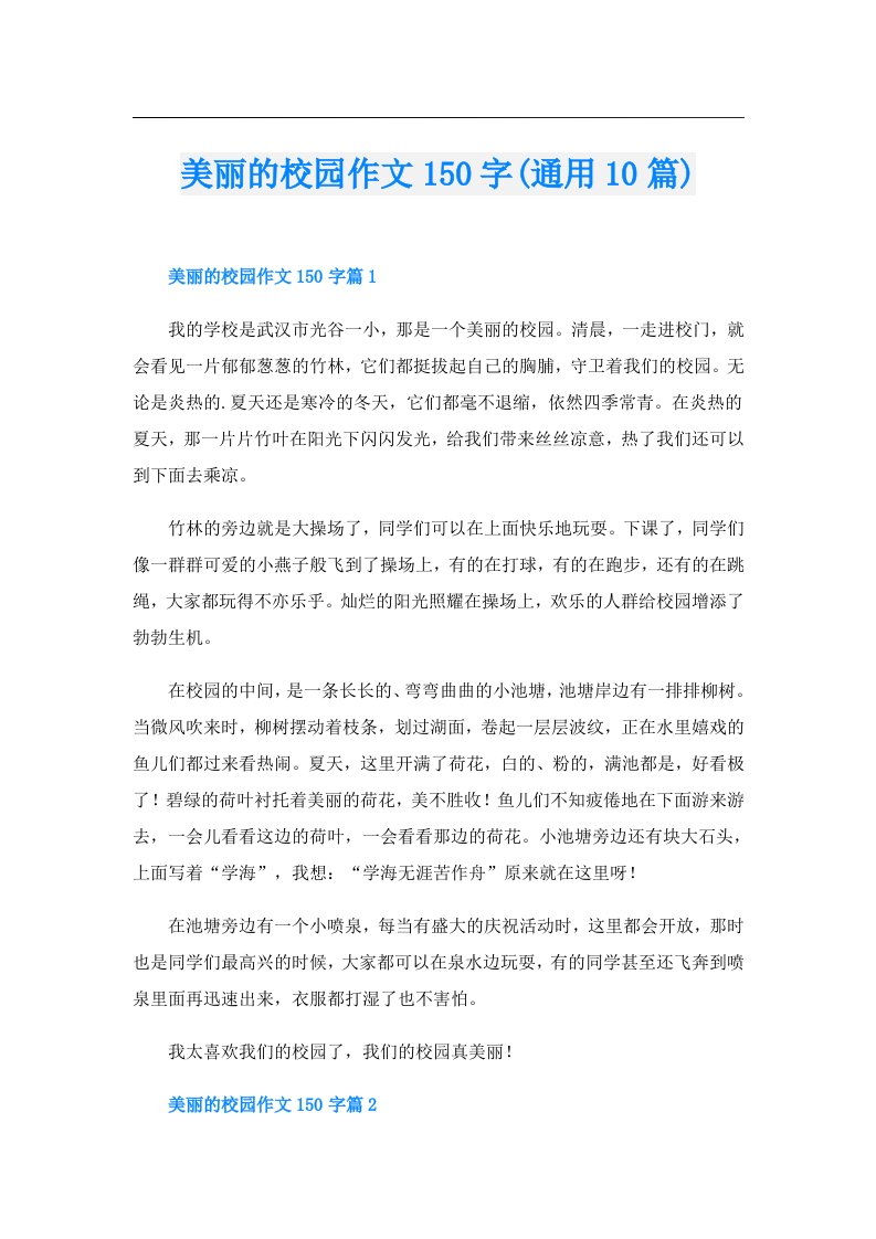 美丽的校园作文150字(通用10篇)