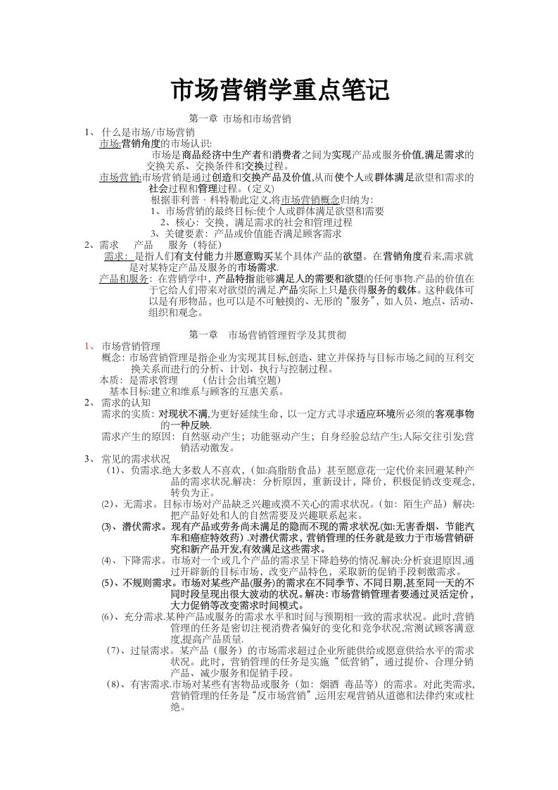 广大专插本市场营销学重点笔记复习资料