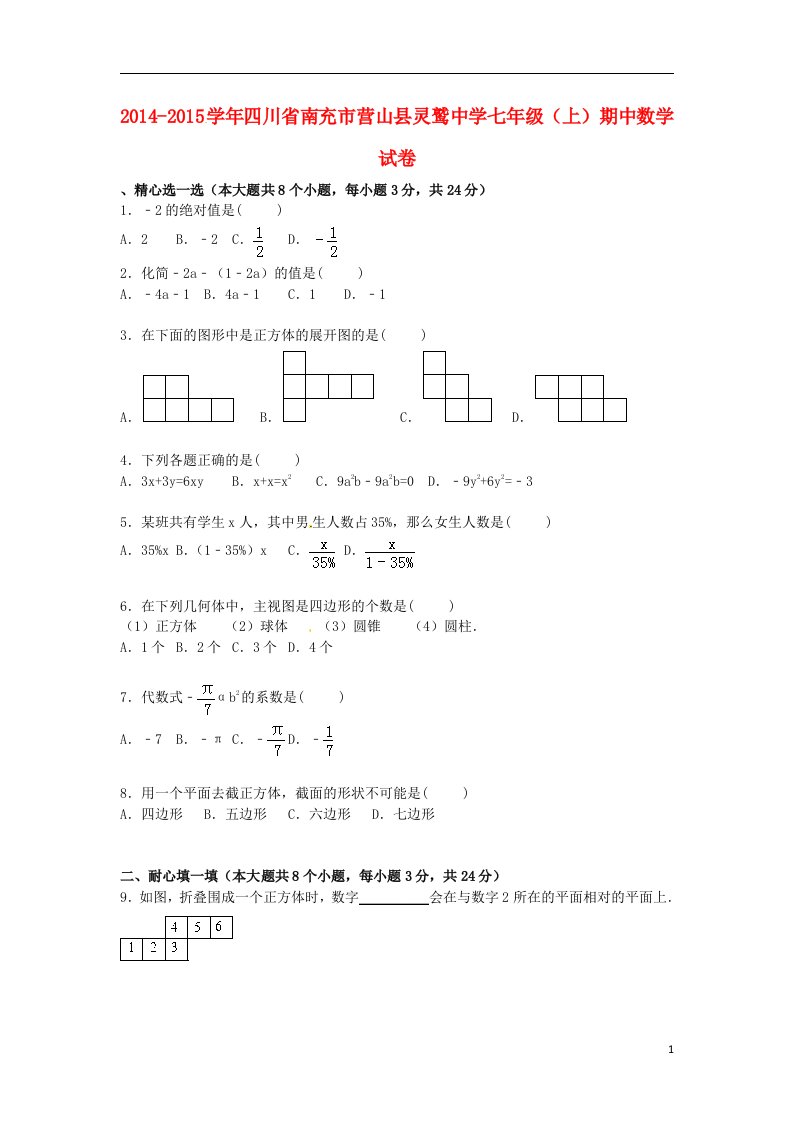 四川省南充市营山县灵鹫中学七年级数学上学期期中试卷（含解析）