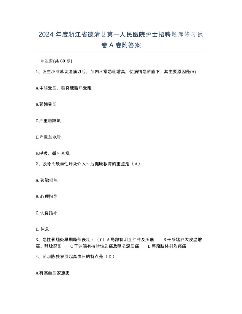 2024年度浙江省德清县第一人民医院护士招聘题库练习试卷A卷附答案