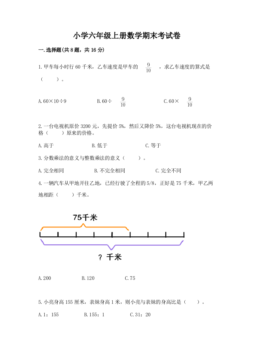 小学六年级上册数学期末考试卷（全优）