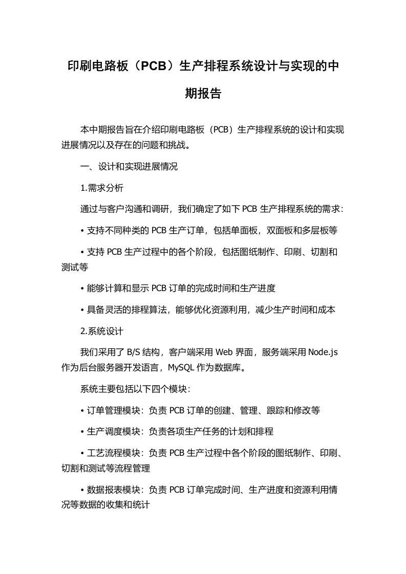 印刷电路板（PCB）生产排程系统设计与实现的中期报告