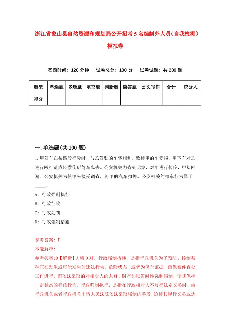 浙江省象山县自然资源和规划局公开招考5名编制外人员自我检测模拟卷第0卷