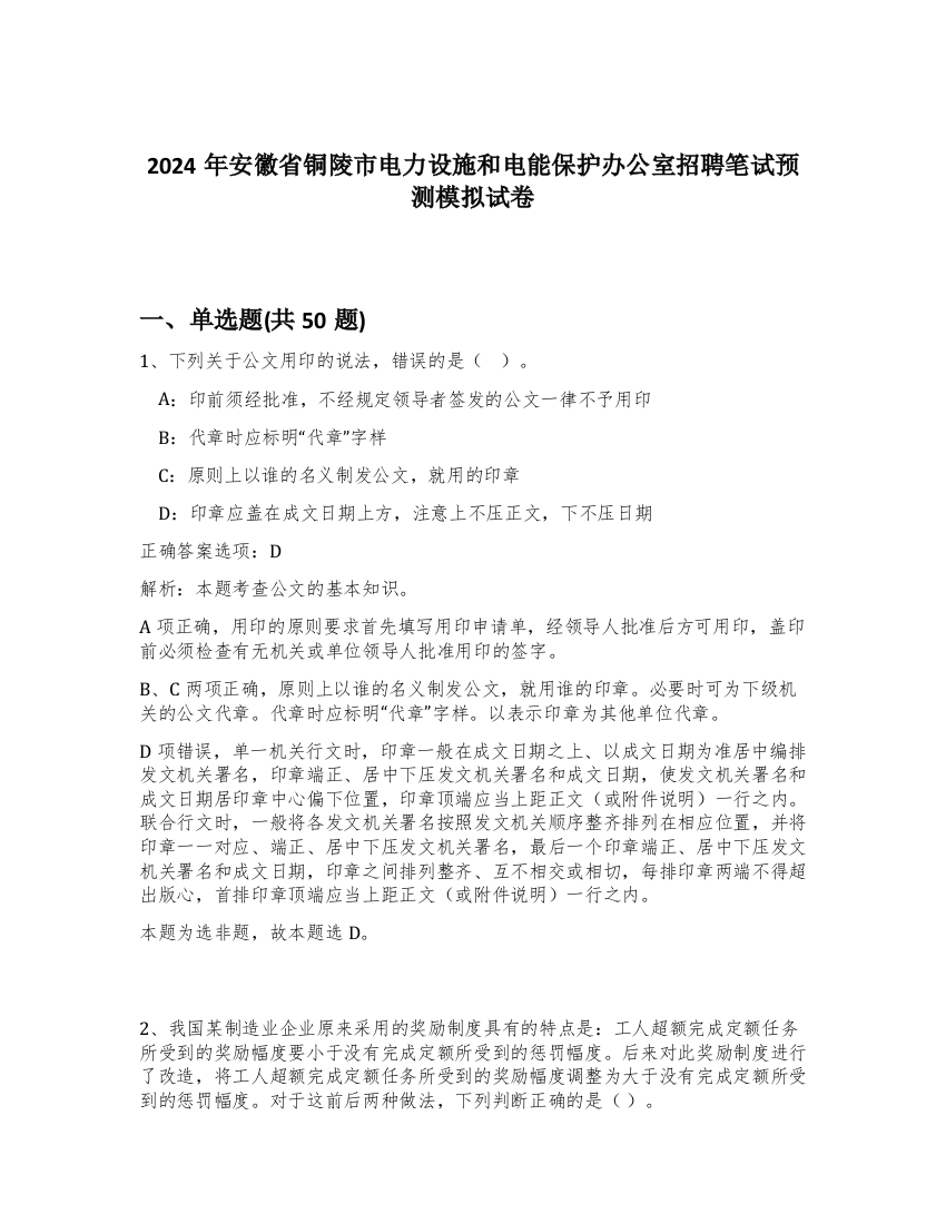 2024年安徽省铜陵市电力设施和电能保护办公室招聘笔试预测模拟试卷-66