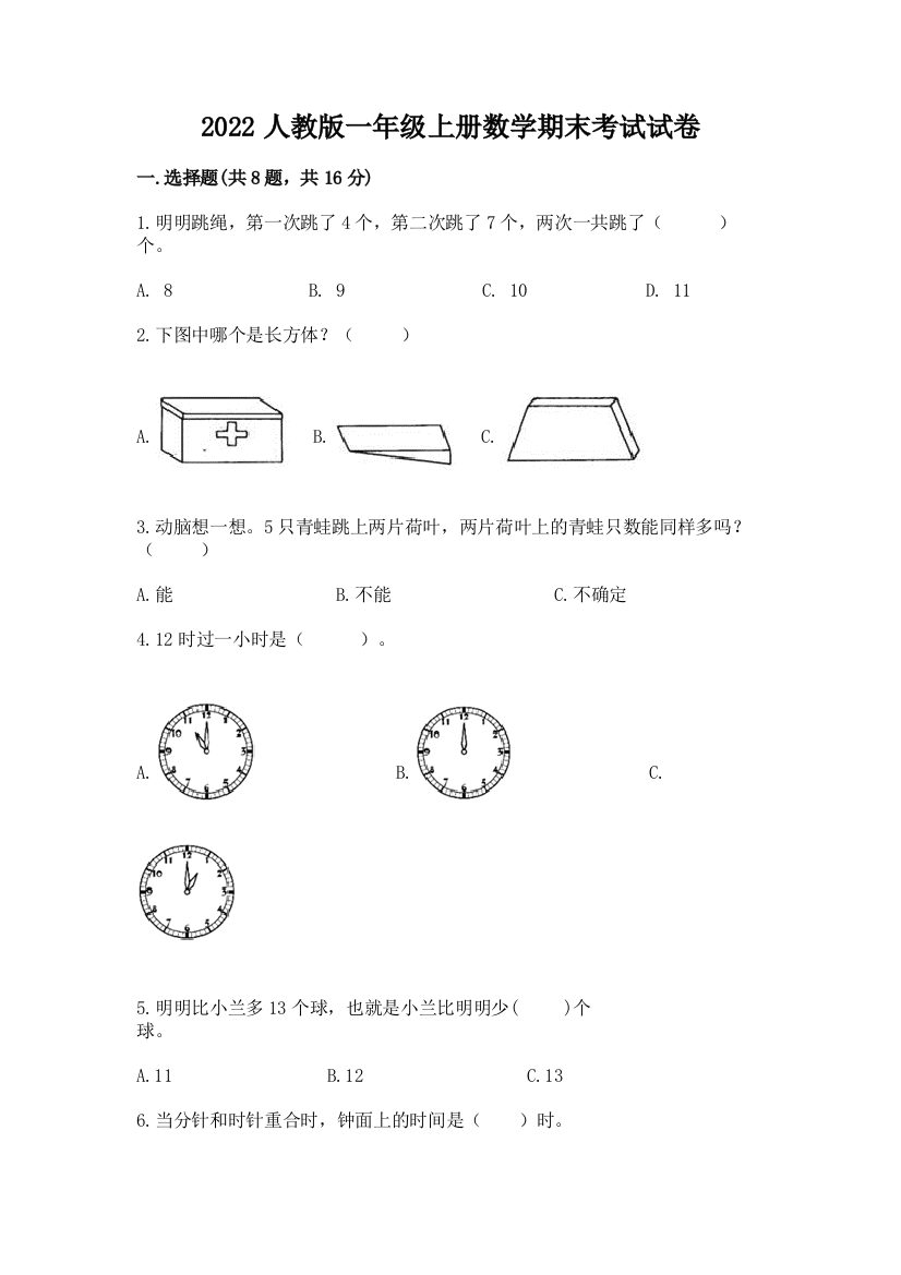 2022人教版一年级上册数学期末考试试卷含答案(精练)