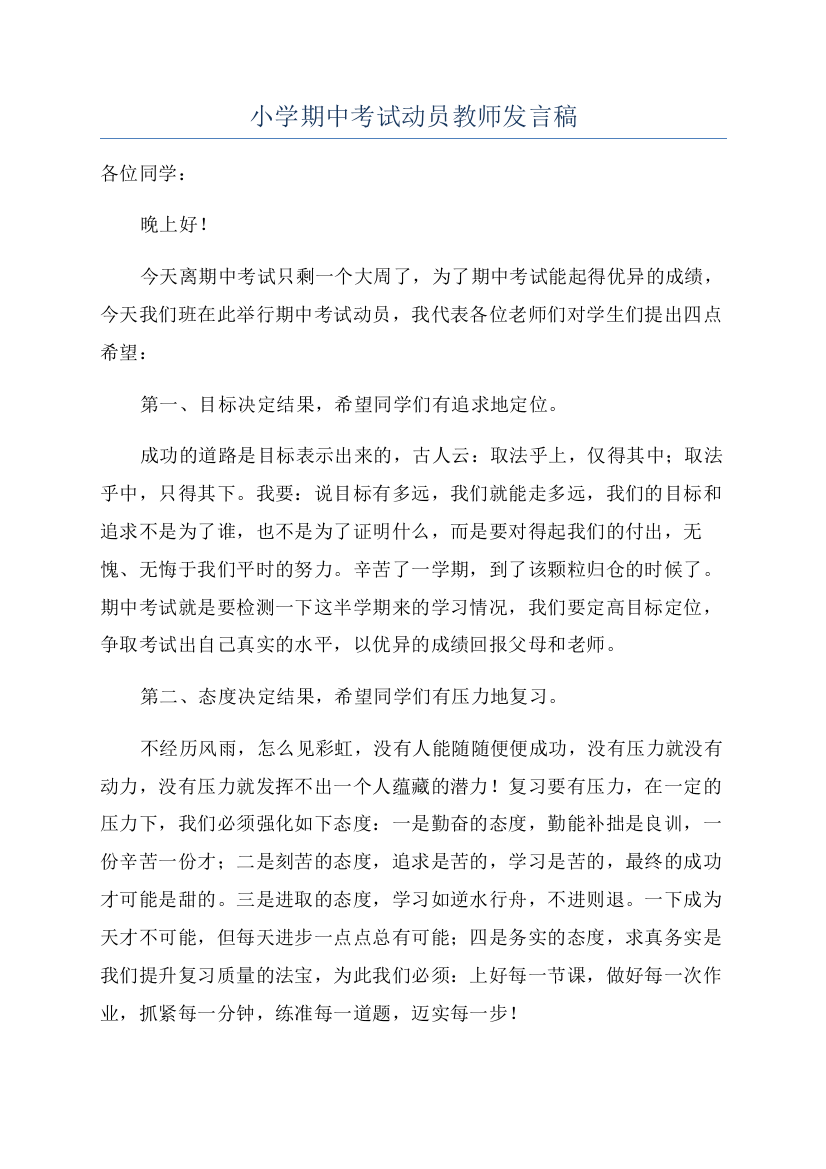 小学期中考试动员教师发言稿