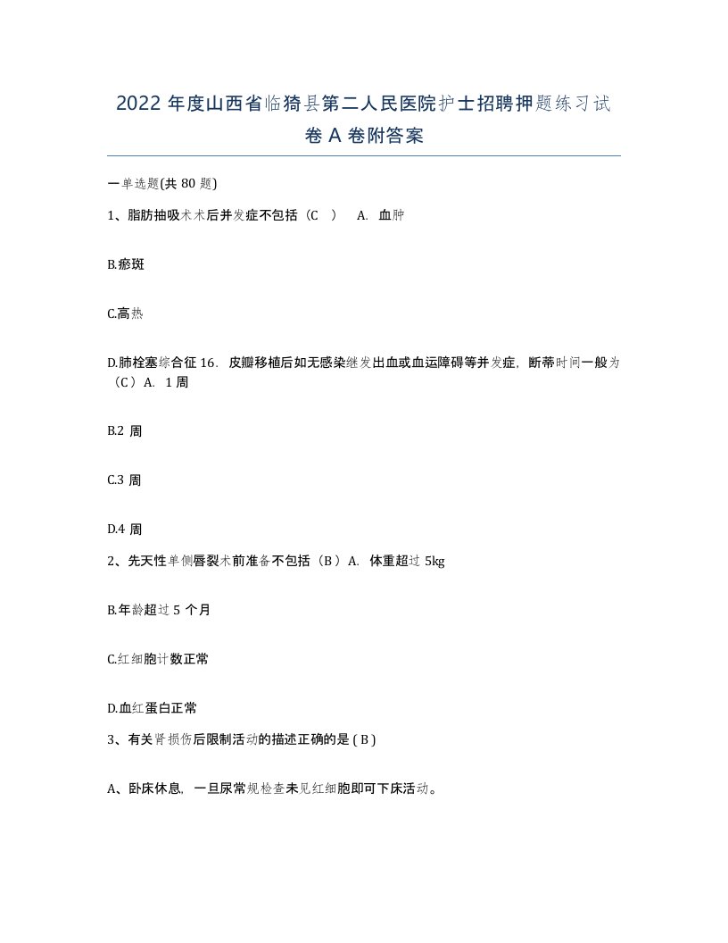 2022年度山西省临猗县第二人民医院护士招聘押题练习试卷A卷附答案