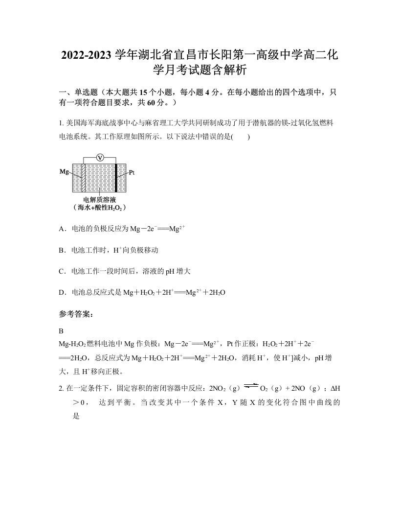 2022-2023学年湖北省宜昌市长阳第一高级中学高二化学月考试题含解析