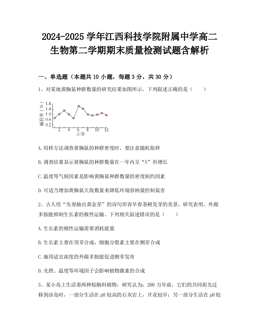 2024-2025学年江西科技学院附属中学高二生物第二学期期末质量检测试题含解析