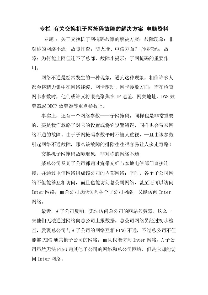 专栏有关交换机子网掩码故障的解决方案电脑资料