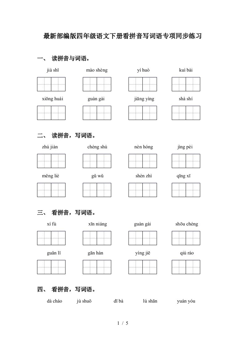 最新部编版四年级语文下册看拼音写词语专项同步练习