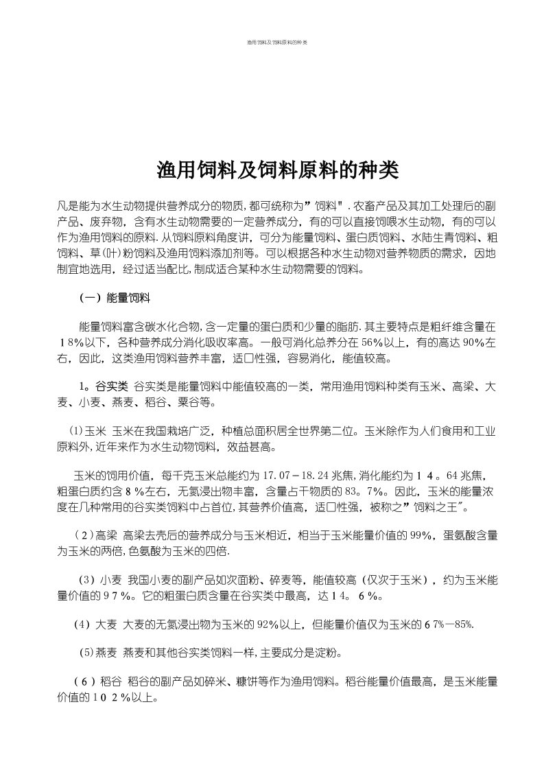 渔用饲料及饲料原料的种类