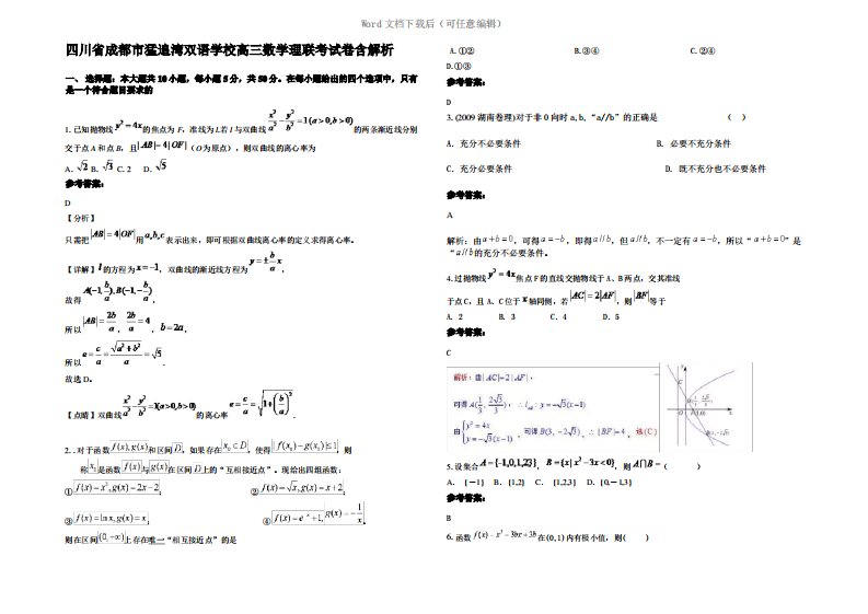 四川省成都市猛追湾双语学校高三数学理联考试卷含解析