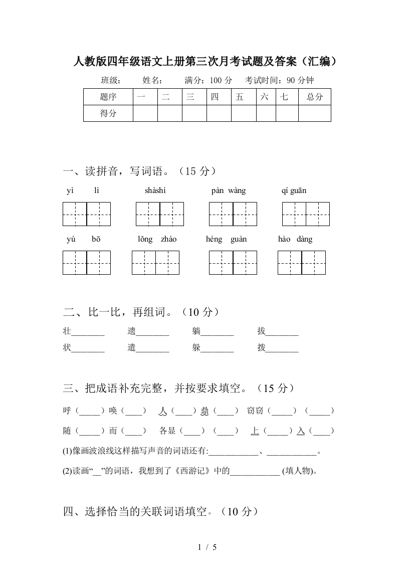 人教版四年级语文上册第三次月考试题及答案(汇编)