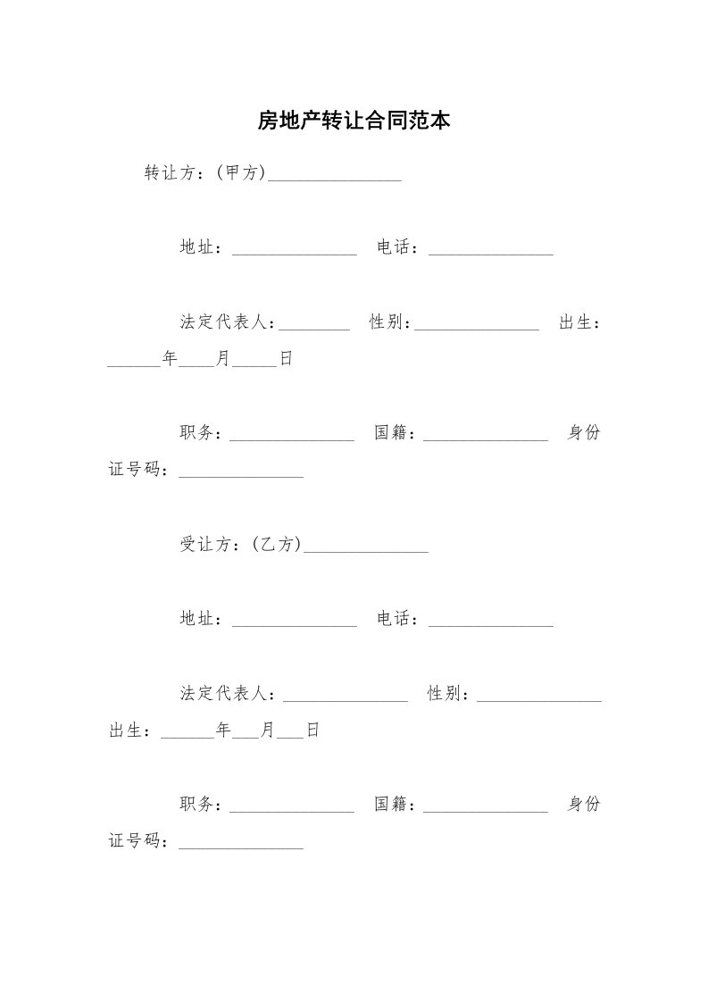 房地产转让合同范本