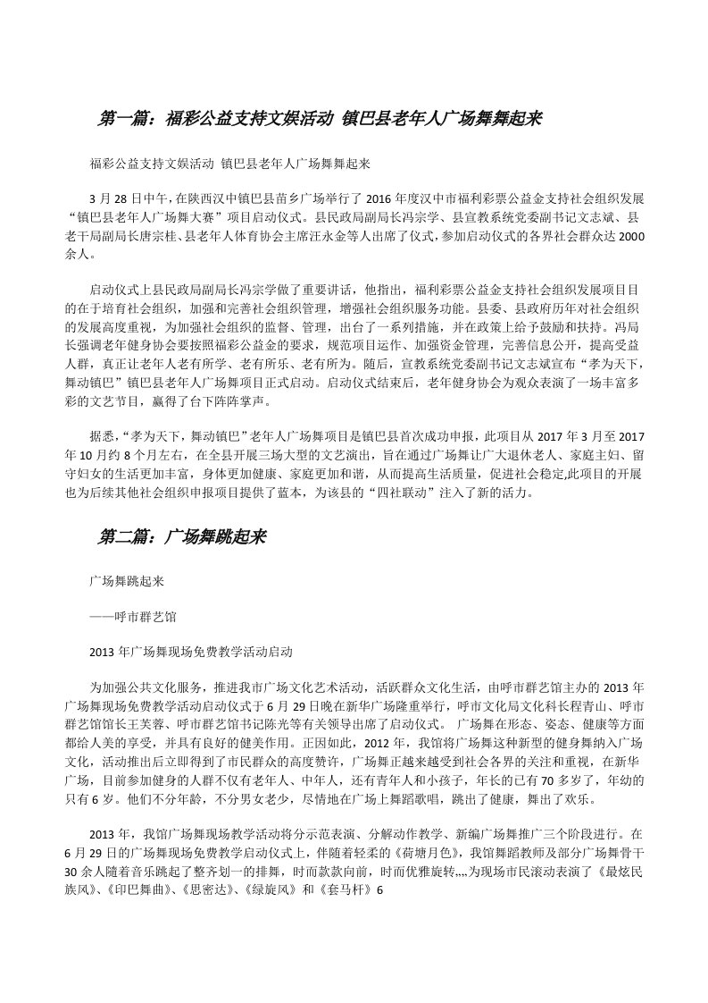 福彩公益支持文娱活动镇巴县老年人广场舞舞起来[修改版]