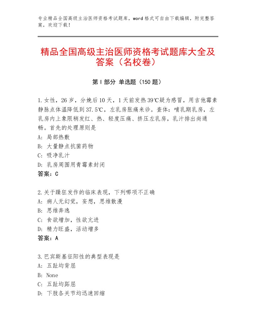 2023—2024年全国高级主治医师资格考试通关秘籍题库【典型题】