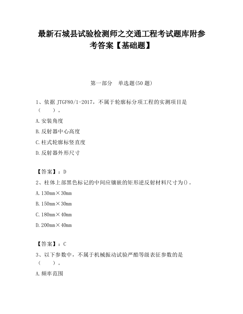 最新石城县试验检测师之交通工程考试题库附参考答案【基础题】