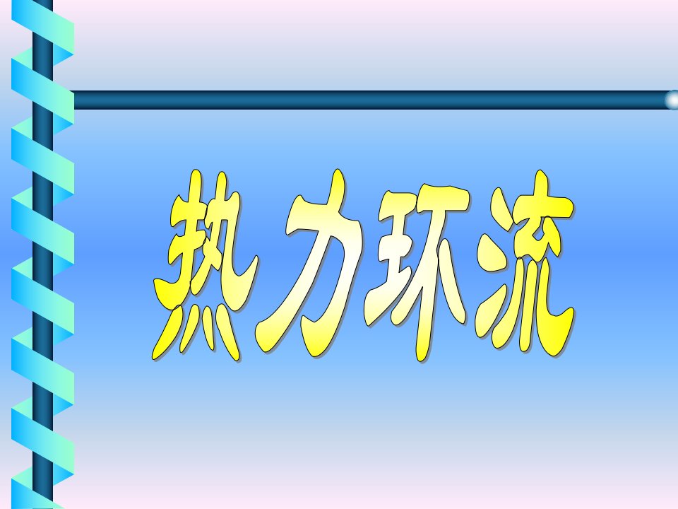 人教版必修一高中地理《热力环流》课件