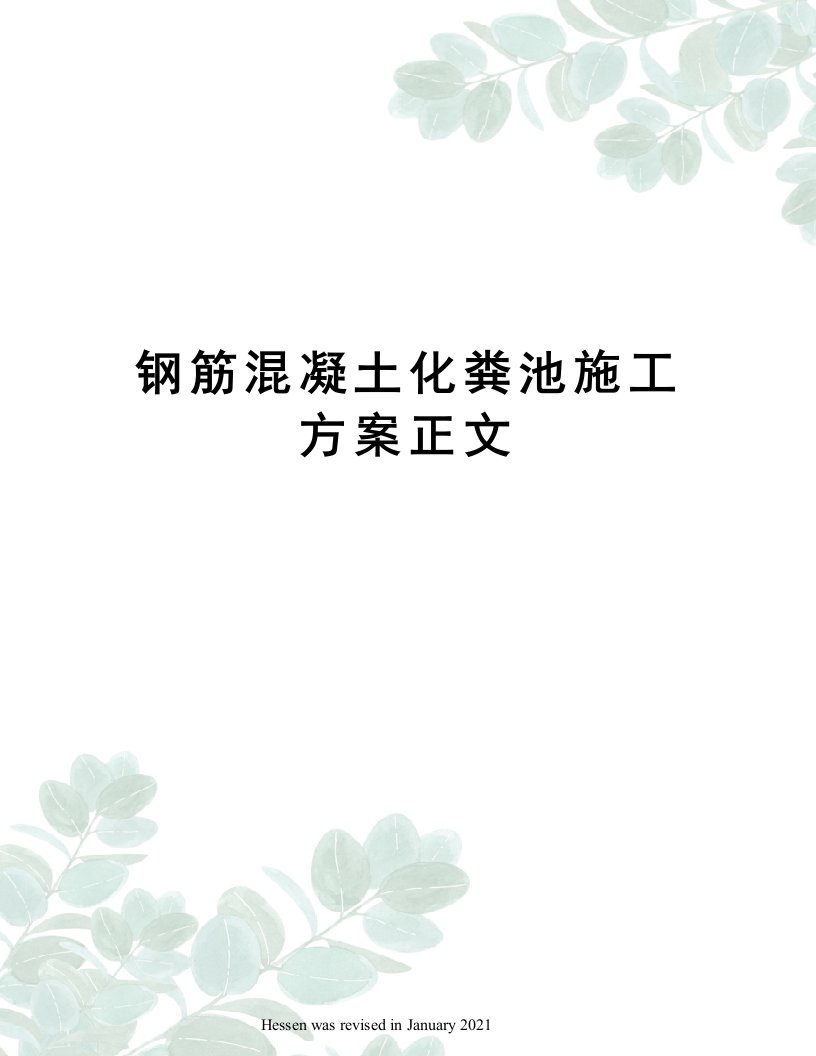 钢筋混凝土化粪池施工方案正文