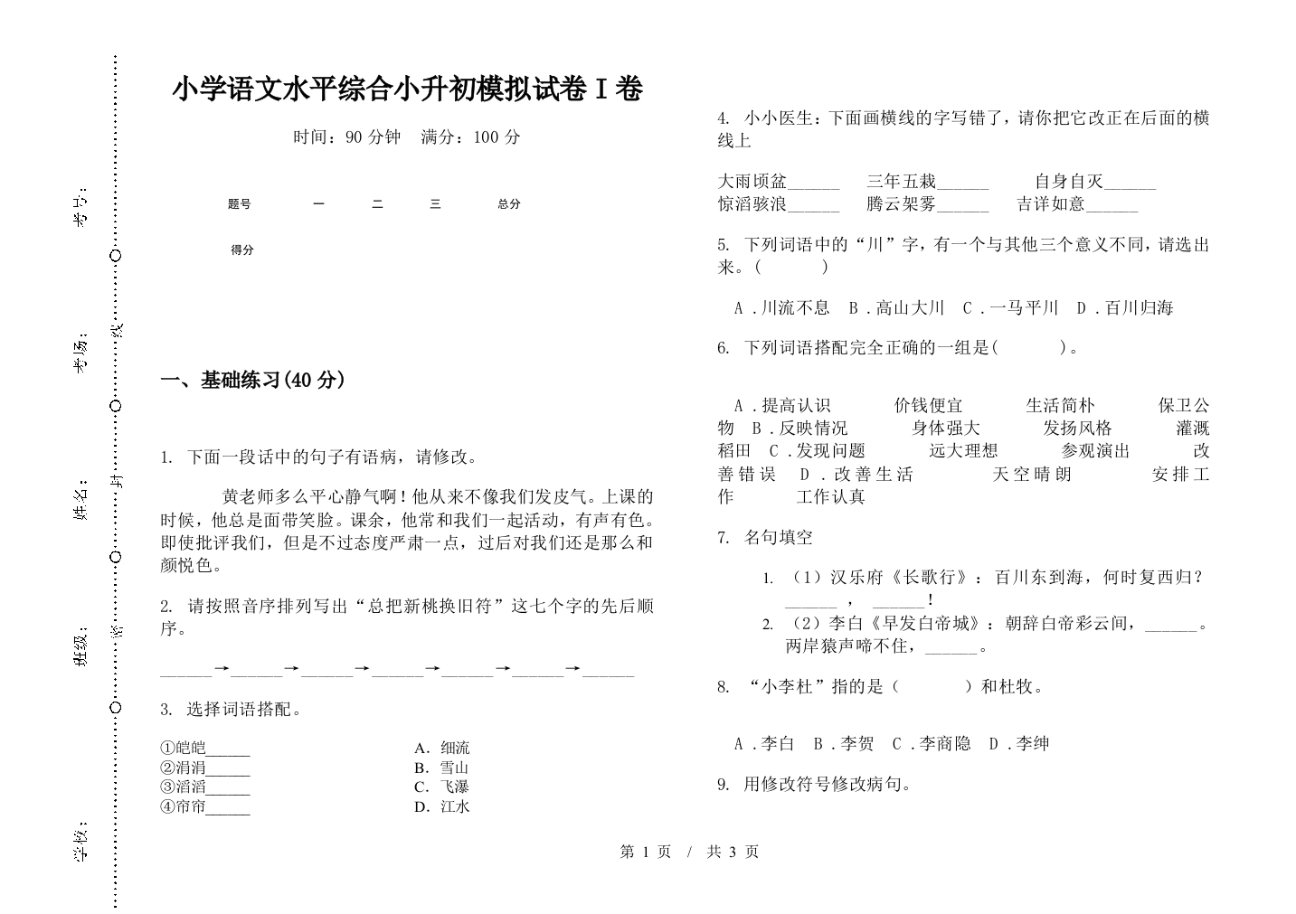 小学语文水平综合小升初模拟试卷I卷