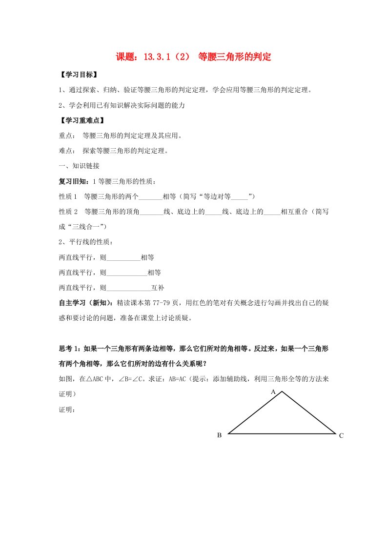 八年级数学上册第13章轴对称13.3等腰三角形13.3.1等腰三角形2等腰三角形的判定学案无答案