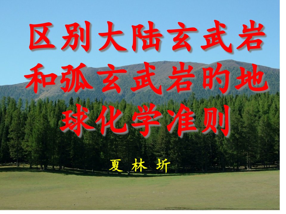 区分大陆玄武岩和弧玄武岩的地球化学准则夏林祈老师省名师优质课赛课获奖课件市赛课一等奖课件