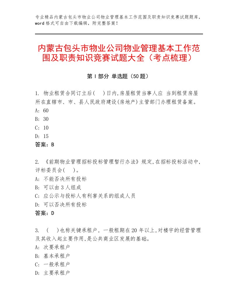 内蒙古包头市物业公司物业管理基本工作范围及职责知识竞赛试题大全（考点梳理）