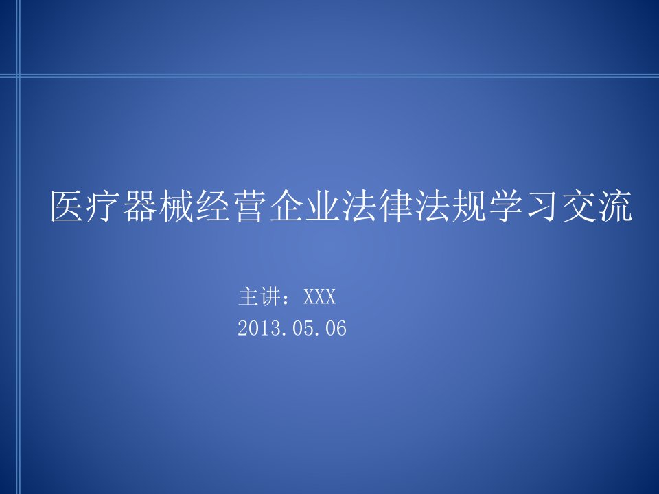 医疗器械经营企业法规培训