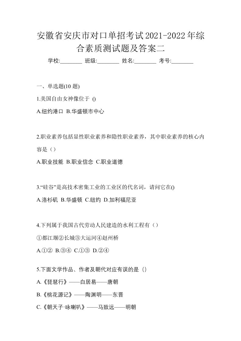 安徽省安庆市对口单招考试2021-2022年综合素质测试题及答案二