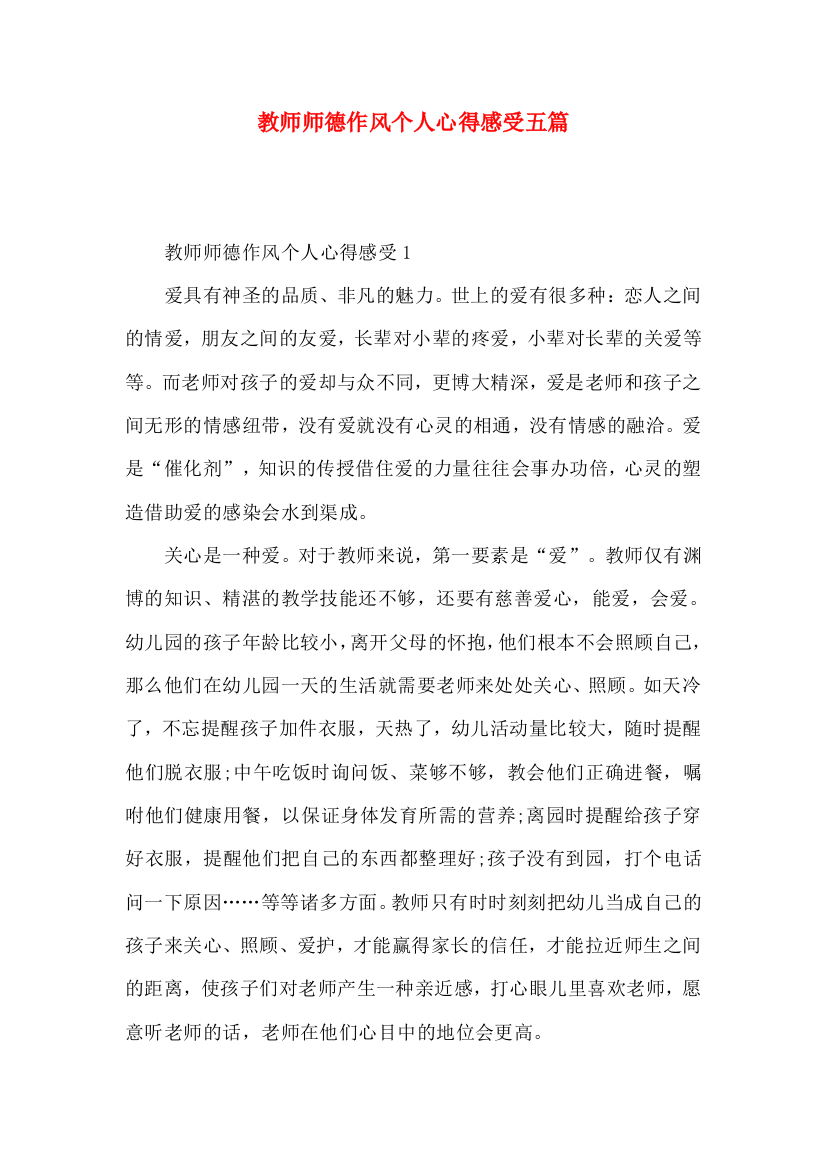 教师师德作风个人心得感受五篇