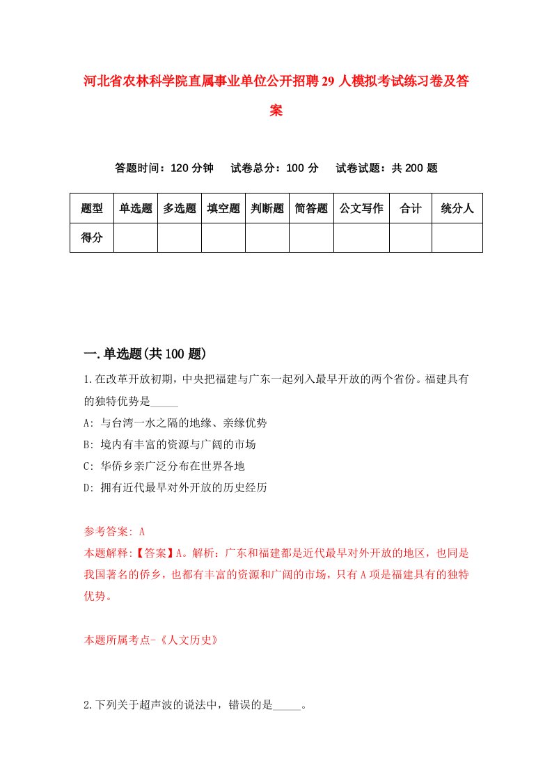 河北省农林科学院直属事业单位公开招聘29人模拟考试练习卷及答案第8次