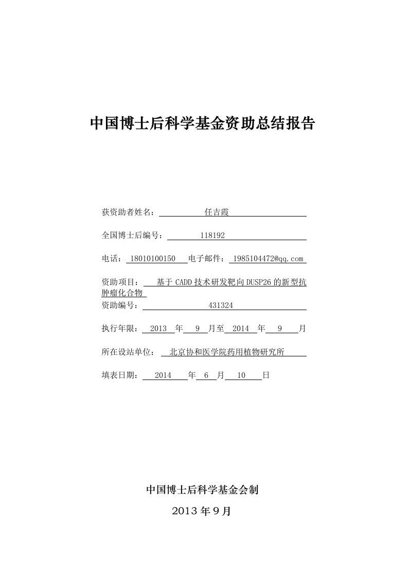 中国博士后科学基金资助总结报告