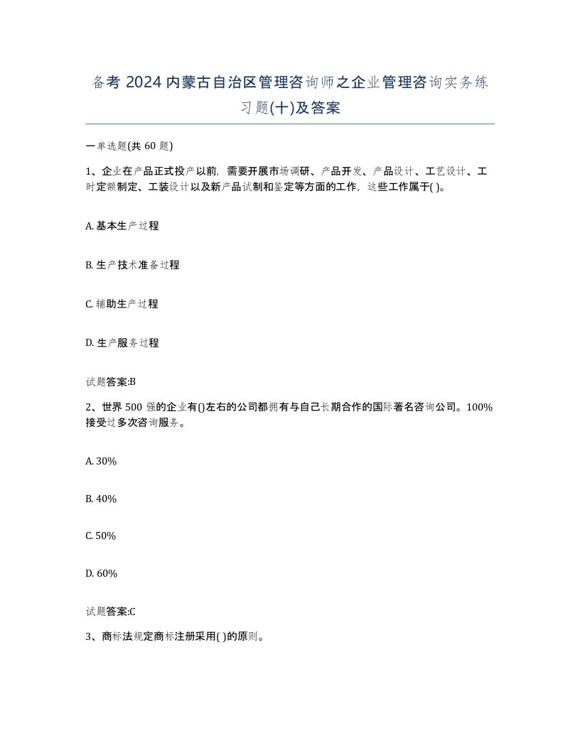 备考2024内蒙古自治区管理咨询师之企业管理咨询实务练习题十及答案