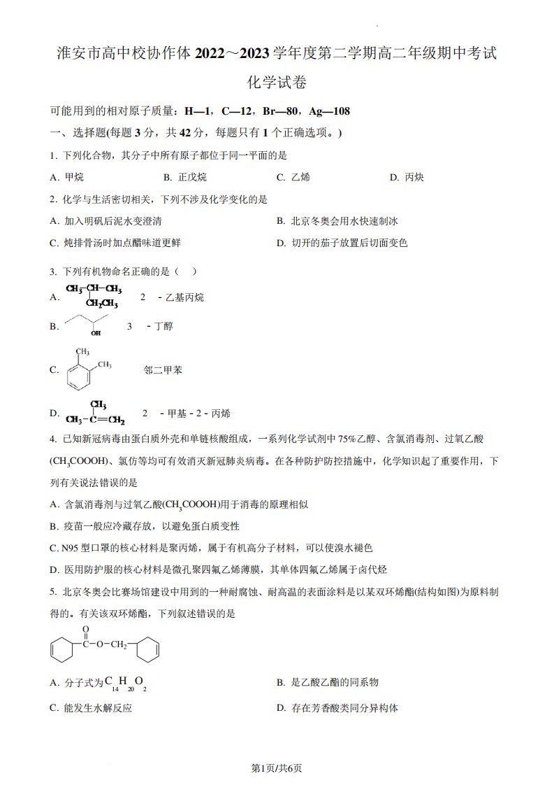 江苏省淮安市高中校协作体2024（突破训练）023学年高二下学期期中考试化学试题含精品