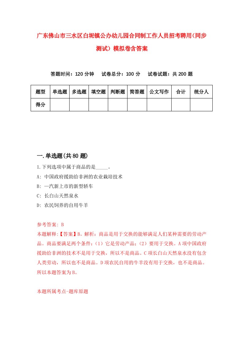 广东佛山市三水区白坭镇公办幼儿园合同制工作人员招考聘用同步测试模拟卷含答案4